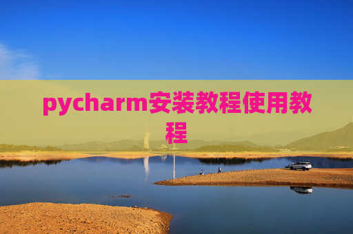 pycharm安装教程使用教程