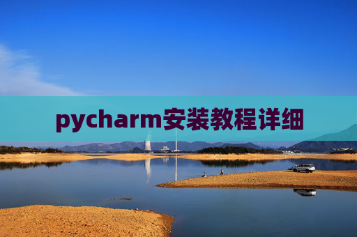 pycharm安装教程详细