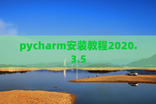 pycharm安装教程2020.3.5 pycharm安装教程2020.3.5