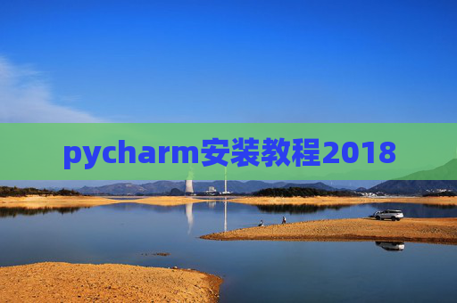 pycharm安装教程2018